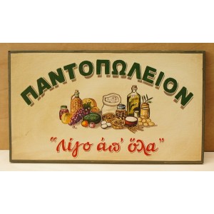 Ξύλινη χειροποίητη επιγραφή εξωτερικού χώρου.